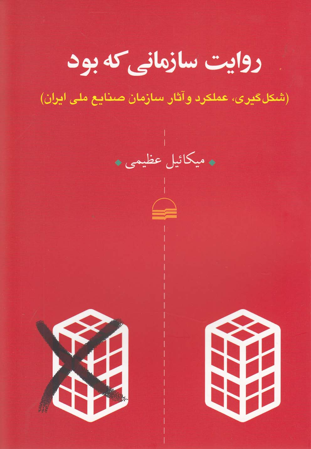 پایانه - روایت سازمانی که بود