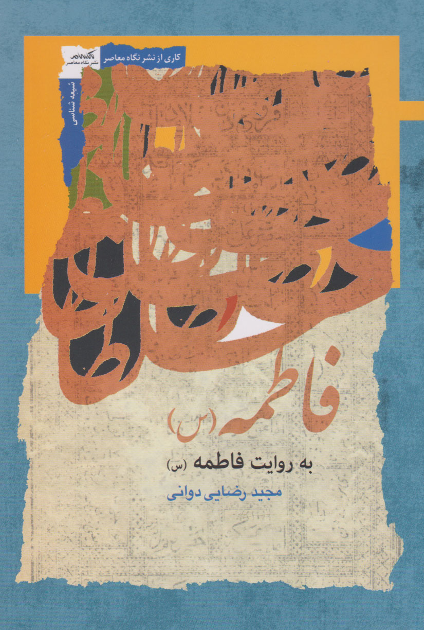 پایانه - فاطمه به روایت فاطمه (س)