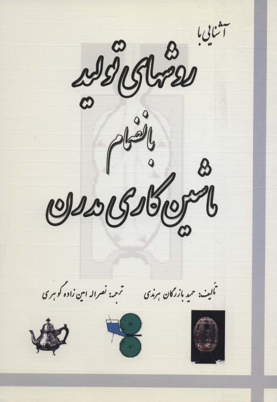 پایانه - آشنایی با روش های تولید بانضمام ماشین کاری مدرن