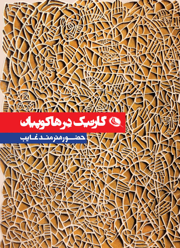 پایانه - گارنیک در هاکوپیان