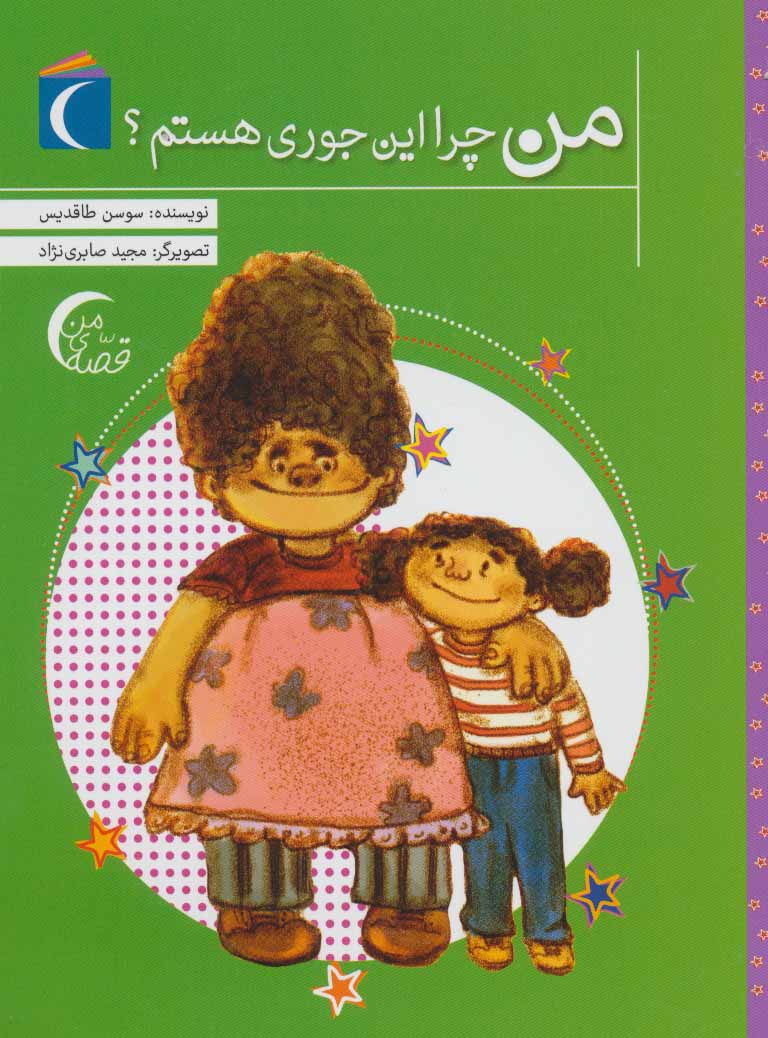 پایانه - من چرا این جوری هستم؟