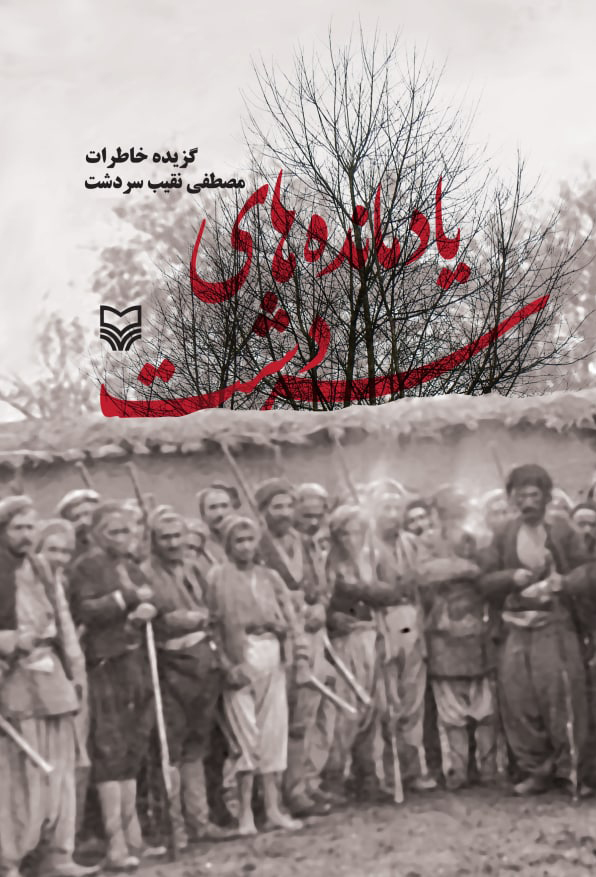 پایانه - یادمانده های سردشت