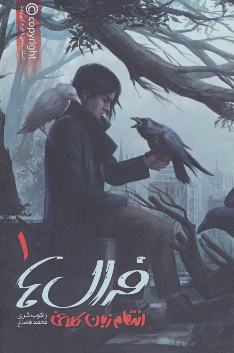 پایانه - فرال ها 1