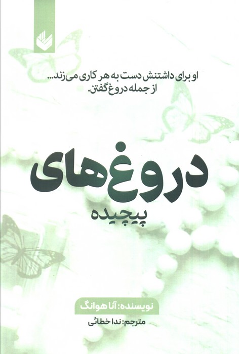 پایانه - دروغ های پیچیده