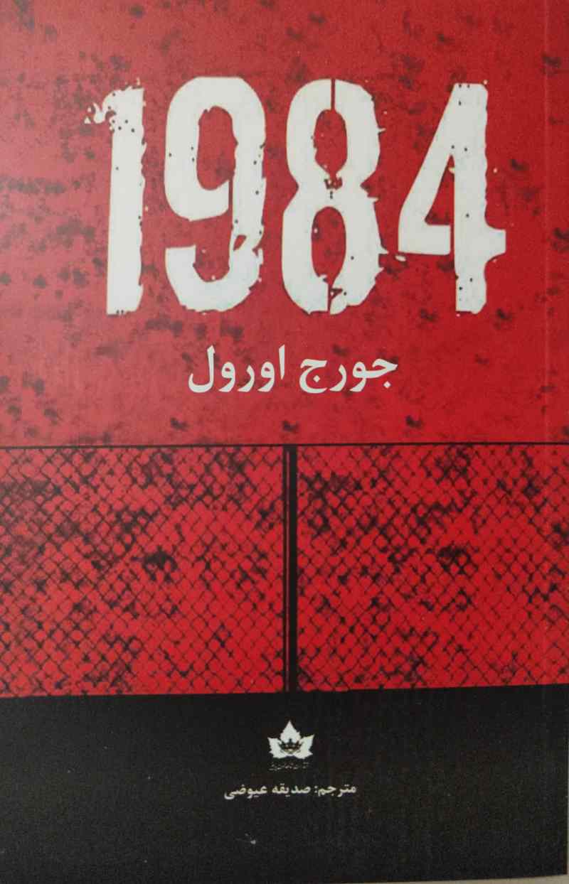 پایانه - 1984