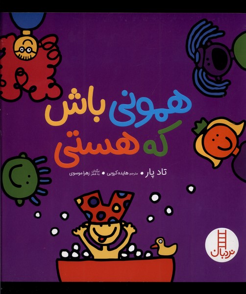 پایانه - همونی باش که هستی