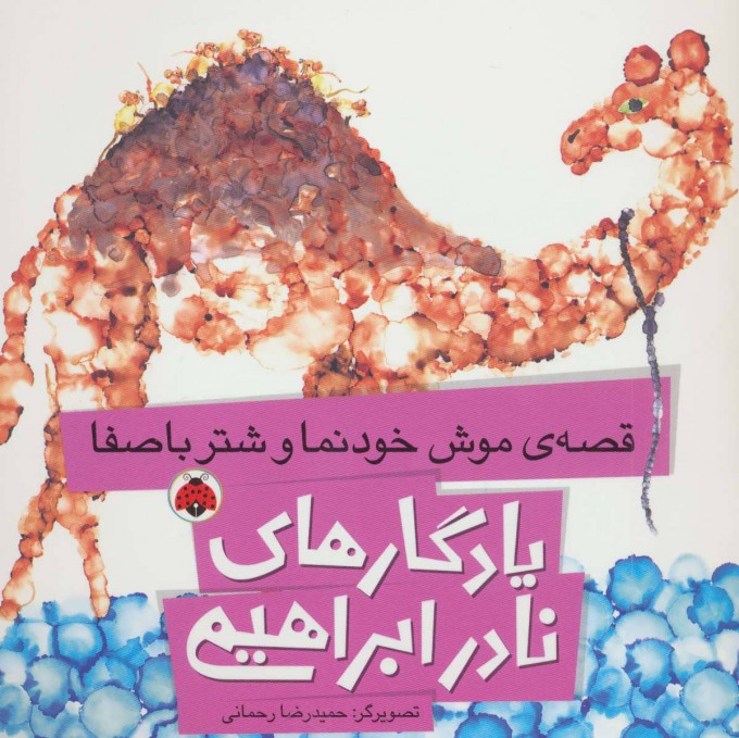 پایانه - قصه ی موش خودنما و شتر باصفا