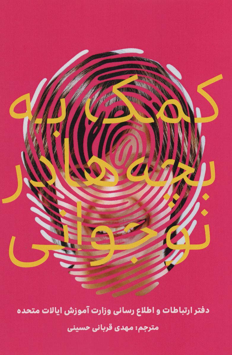 پایانه - کمک به بچه ها در نوجوانی