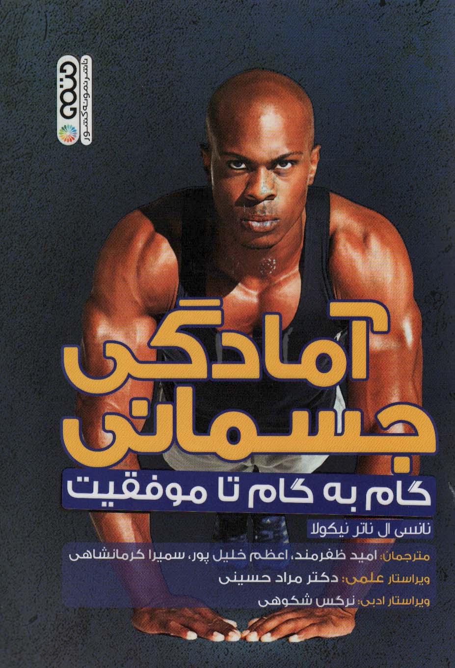 پایانه - آمادگی جسمانی