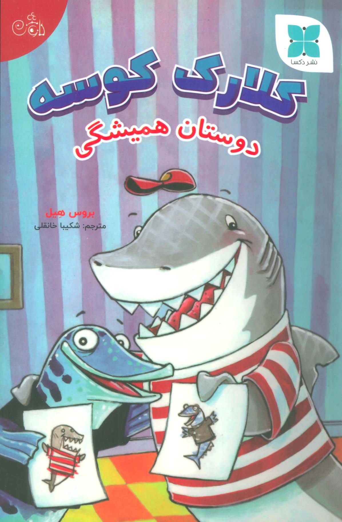 پایانه - کلارک کوسه