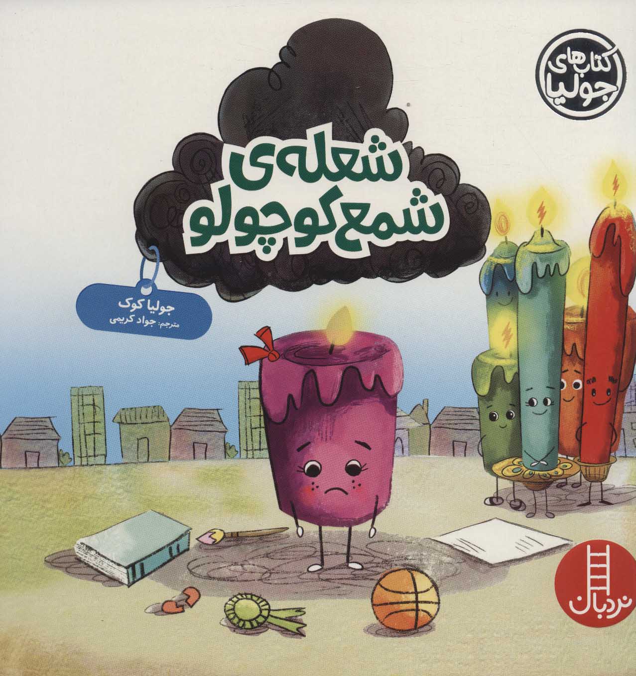 پایانه - شعله ی شمع کوچولو