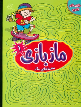 پایانه - ماز بازی1