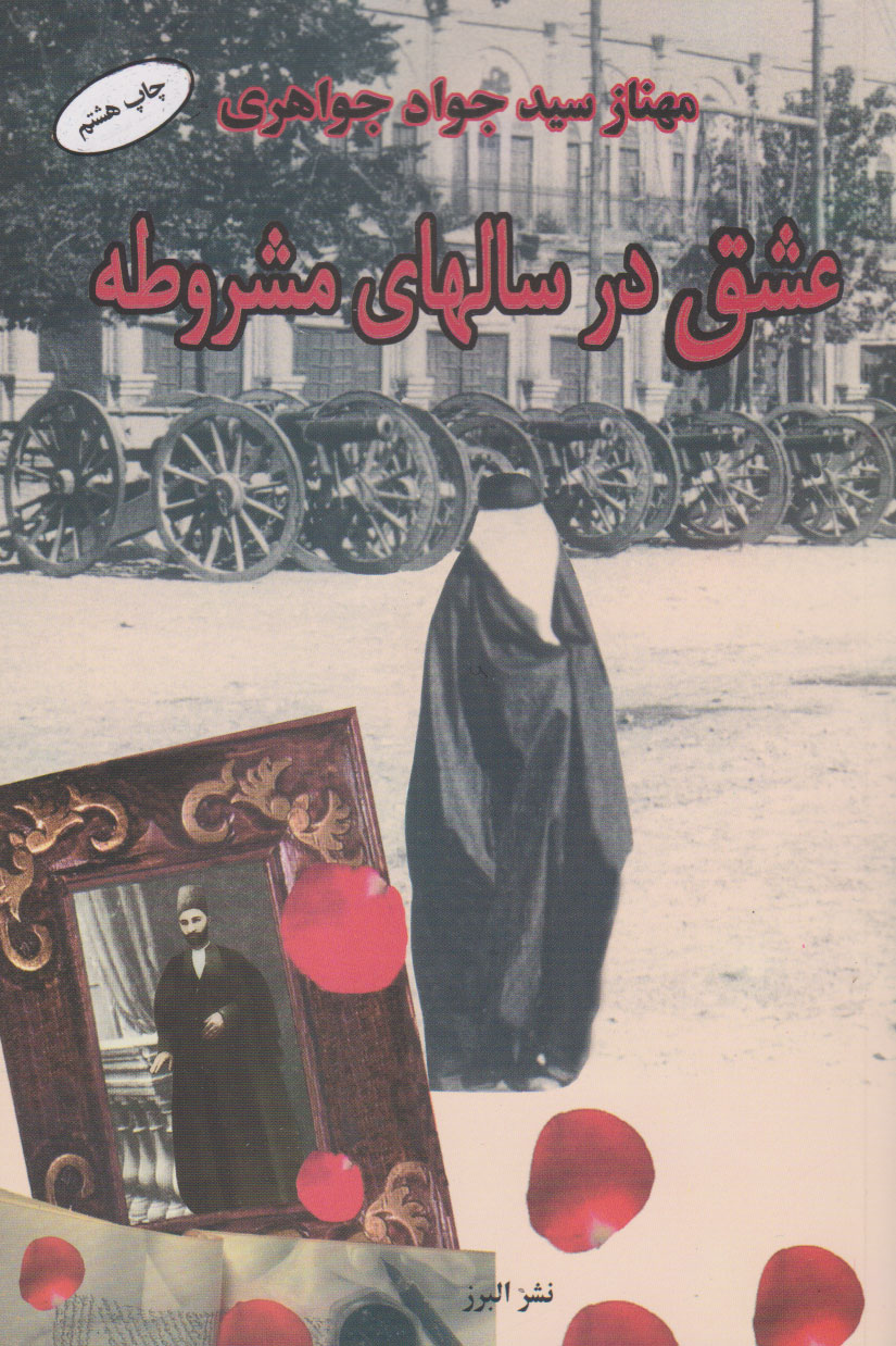 پایانه - عشق در سالهای مشروطه