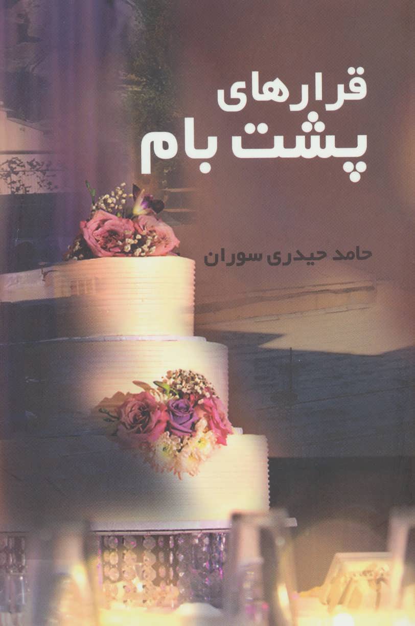 پایانه - قرارهای پشت بام