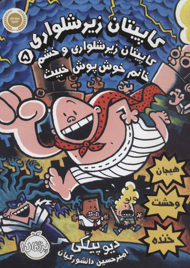 پایانه - کاپیتان زیرشلواری 5