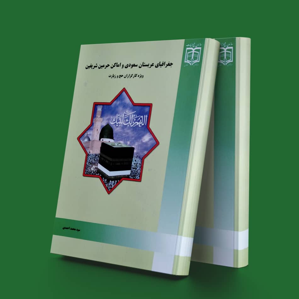 پایانه - جغرافیای عربستان سعودی و اماکن حرمین شریفین