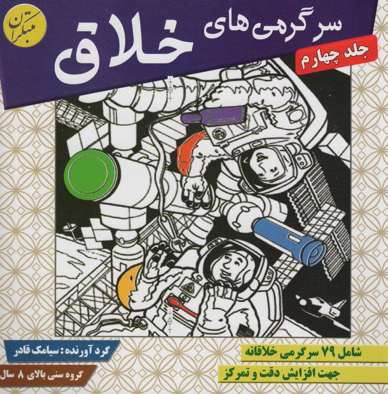 پایانه - سرگرمی های خلاق 4