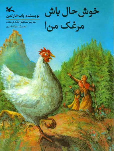 پایانه - خوشحال باش مرغک من