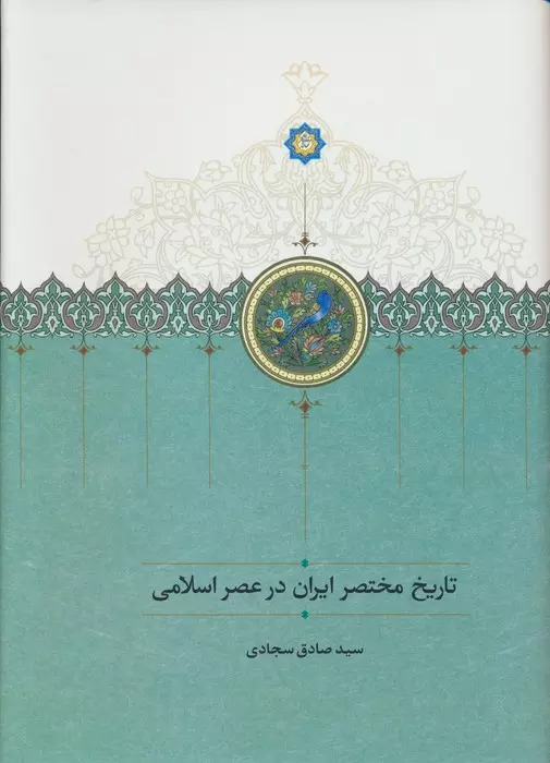 پایانه - تاریخ مختصر ایران در عصر اسلامی