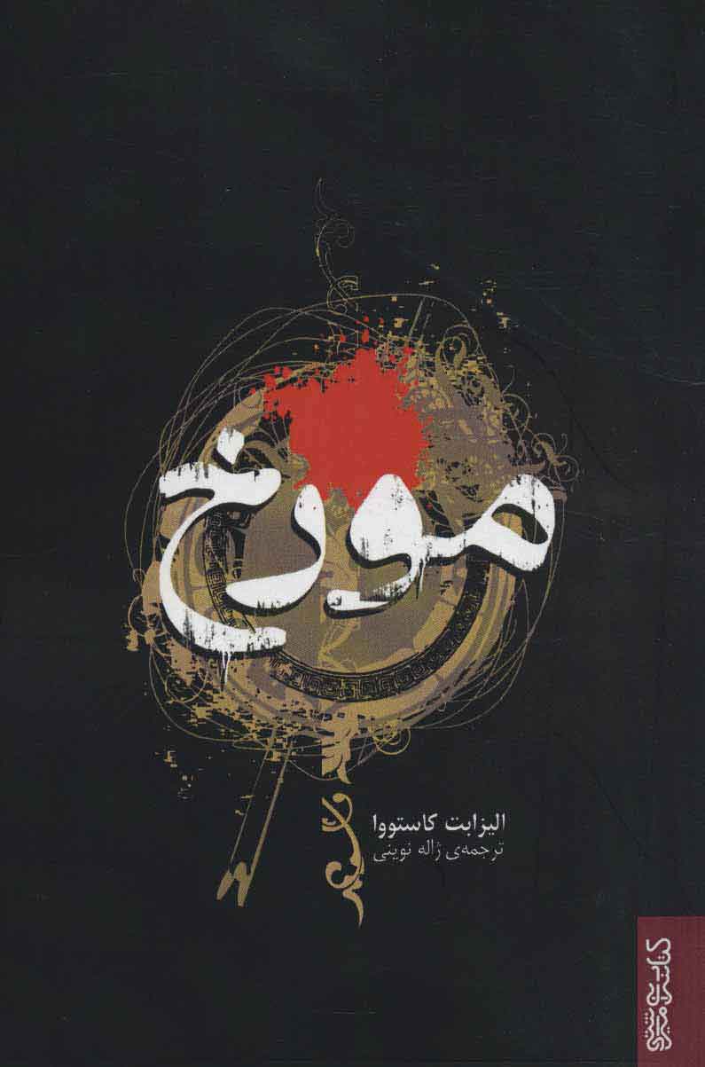 پایانه - مورخ