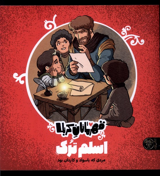 پایانه - قهرمانان کربلا : اسلم ترک