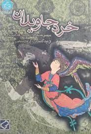 پایانه - خرد جاویدان