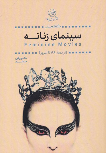 پایانه - گفتمان سینمای زنانه