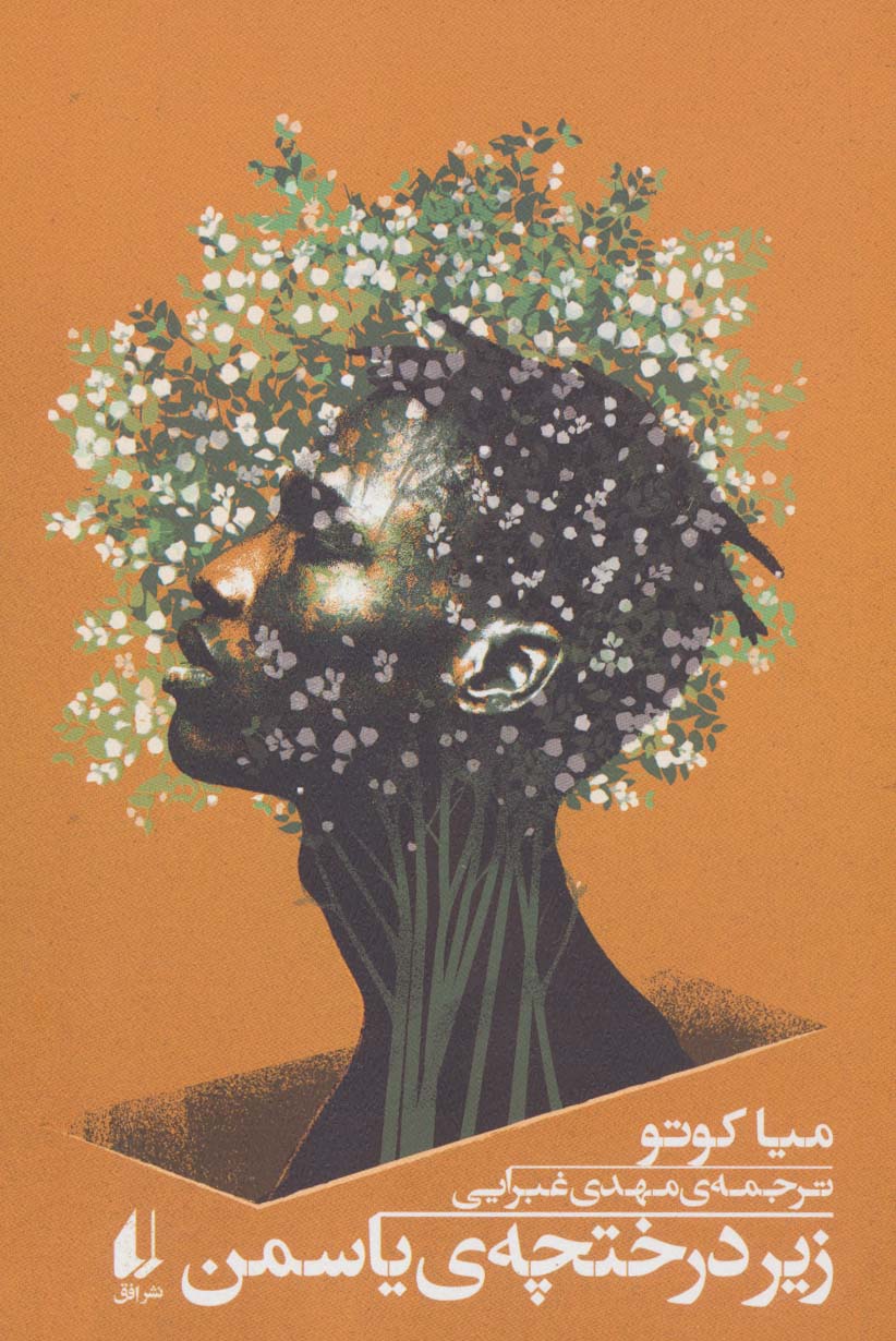 پایانه - زیر درختچه ی یاسمن