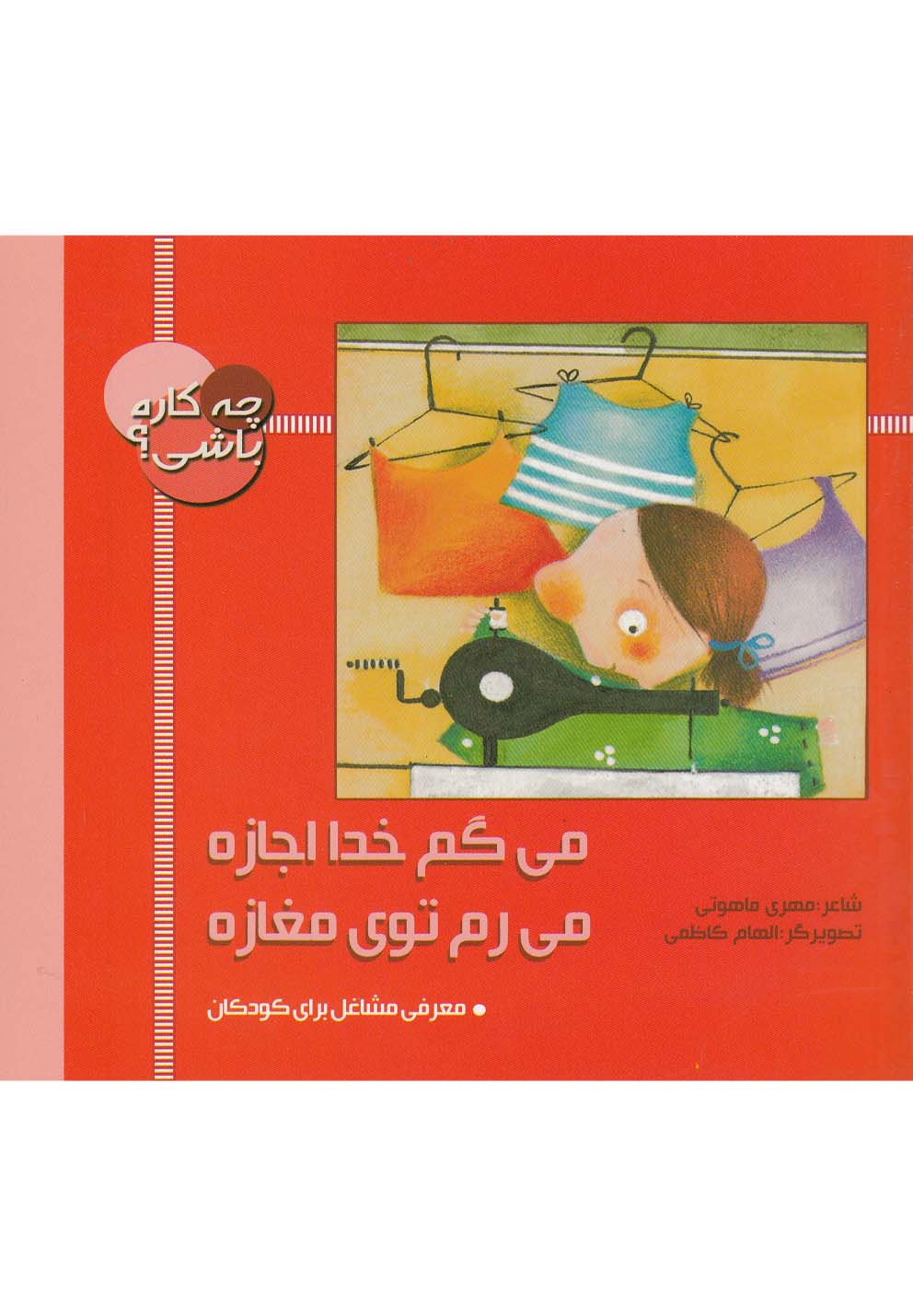 پایانه - چه کاره باشی؟ می گم خدا اجازه، می رم توی مغازه