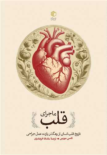 پایانه - ماجرای قلب