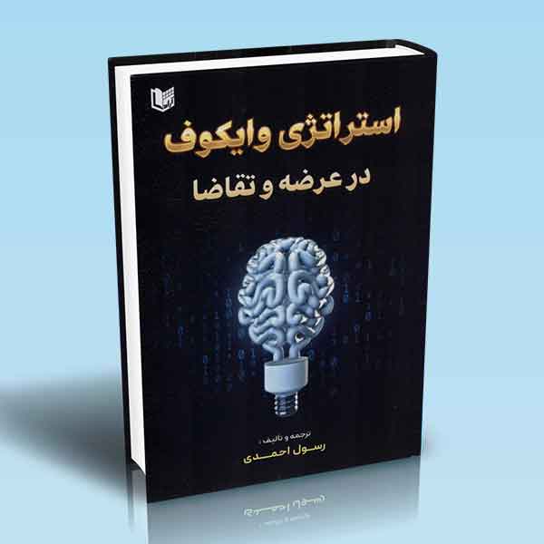 پایانه - استراتژی وایکوف در عرضه و تقاضا