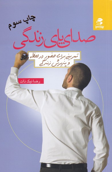 پایانه - صدای پای زندگی