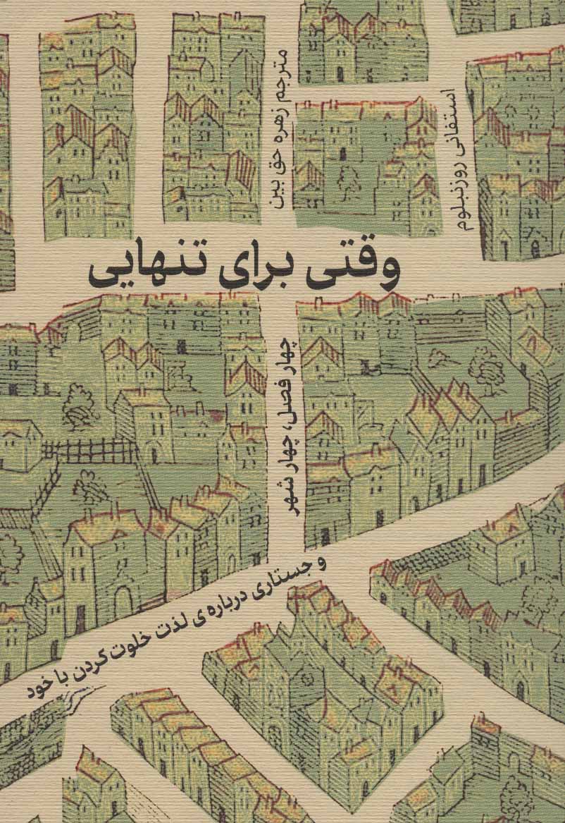 پایانه - وقتی برای تنهایی