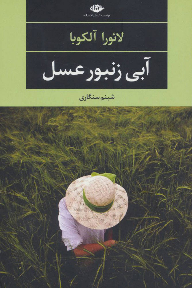 پایانه - آبی زنبور عسل