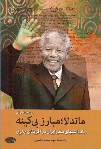 پایانه - ماندلا مبارز بی کینه