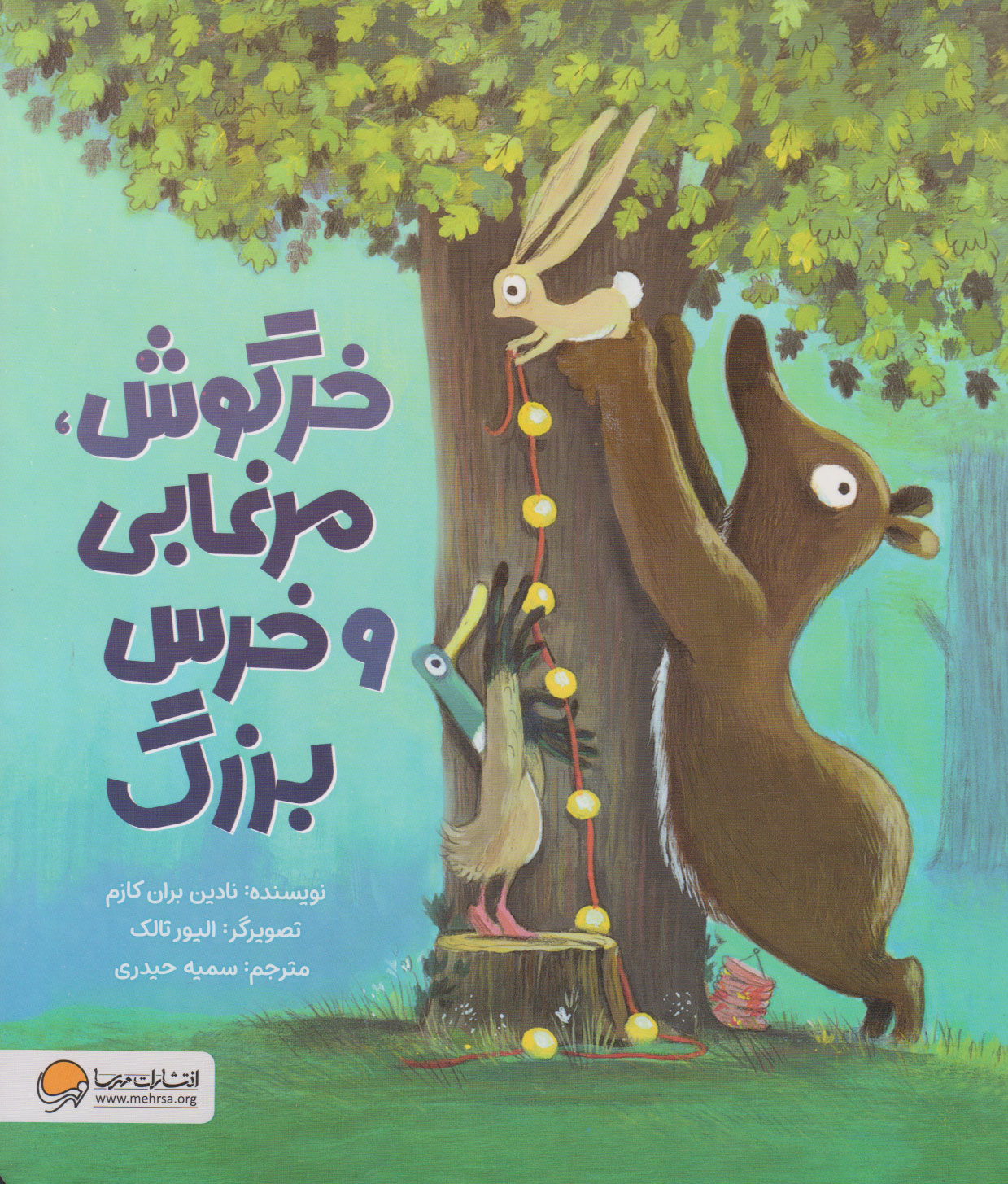 پایانه - خرگوش، مرغابی و خرس بزرگ