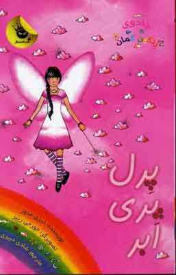 پایانه - پرل پری ابر