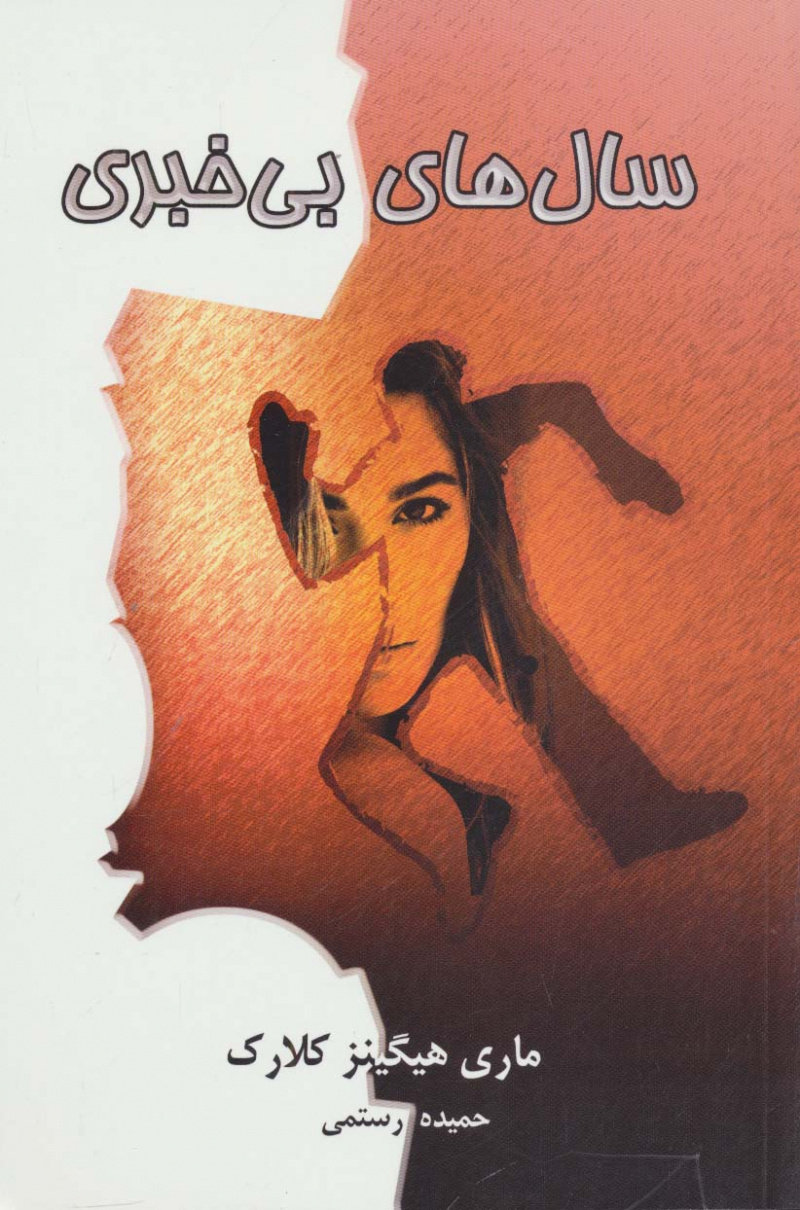 پایانه - سال های بی خبری