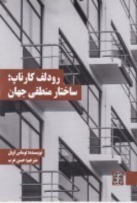 پایانه - رودلف کارناپ: ساختار منطقی جهان