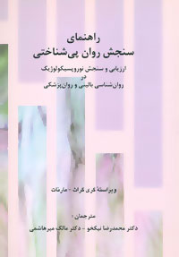 پایانه - راهنمای سنجش روان پی شناختی