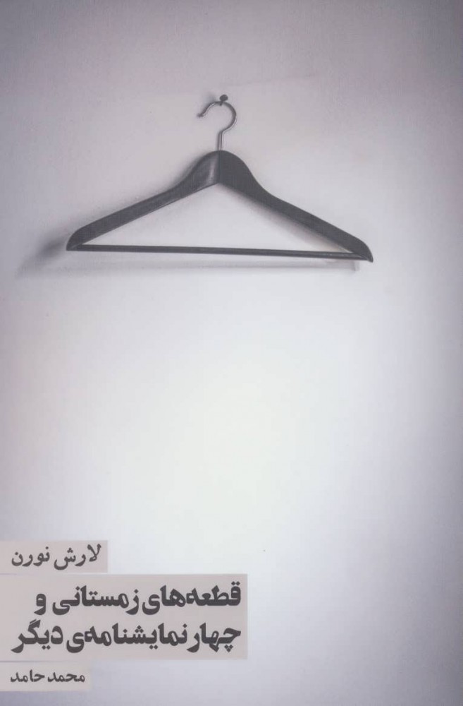 پایانه - قطعه های زمستانی