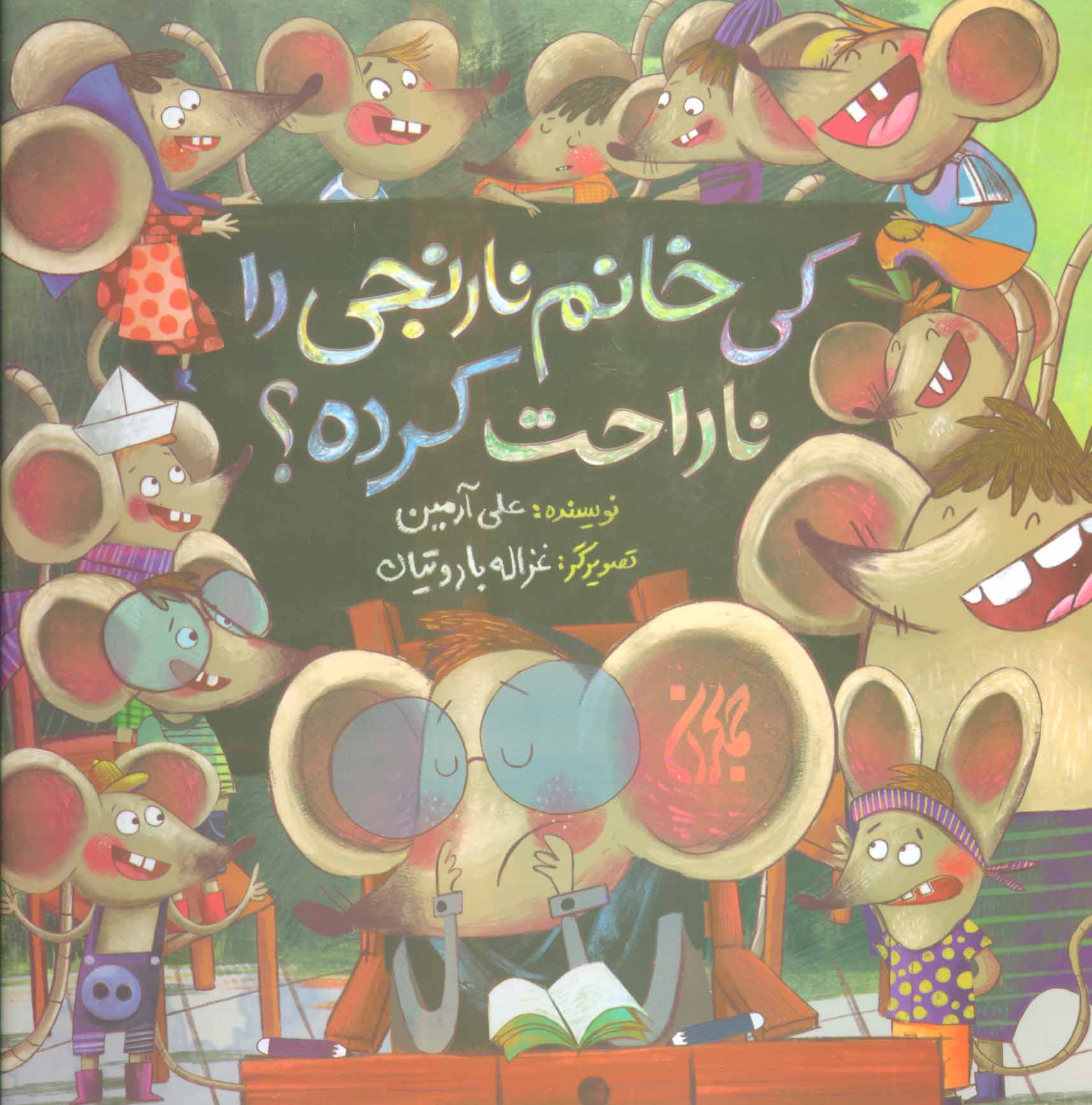 پایانه - کی خانم نارنجی را ناراحت کرده؟