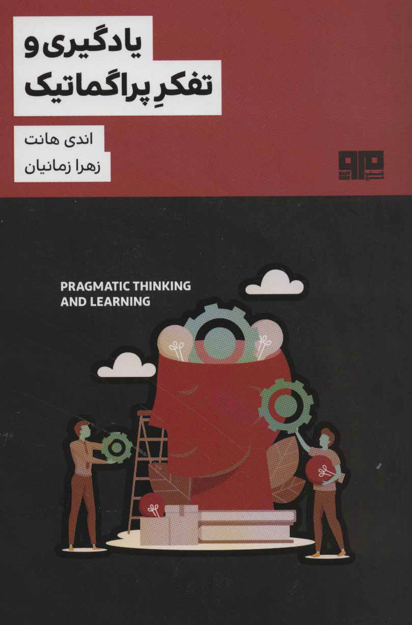 پایانه - یادگیری و تفکر پراگماتیک