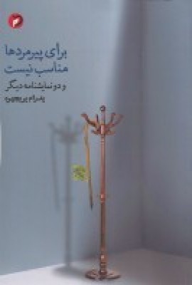 پایانه - برای پیرمردها مناسب نیست