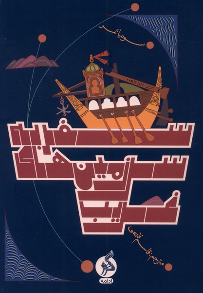 پایانه - سفر به سرزمین های غریب