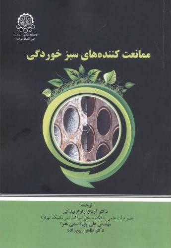 پایانه - ممانعت کننده های سبز خوردگی