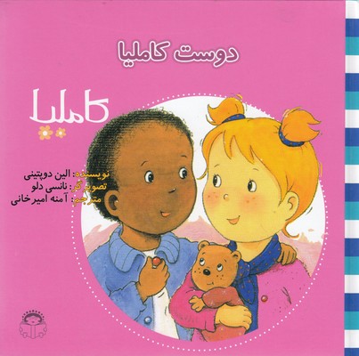 پایانه - دوست کاملیا