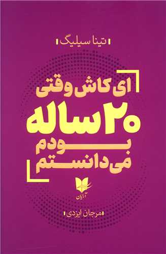 پایانه - ای کاش وقتی 20 ساله بودم می دانستم