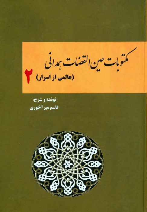پایانه - مکتوبات عین القضات همدانی (جلد دوم)