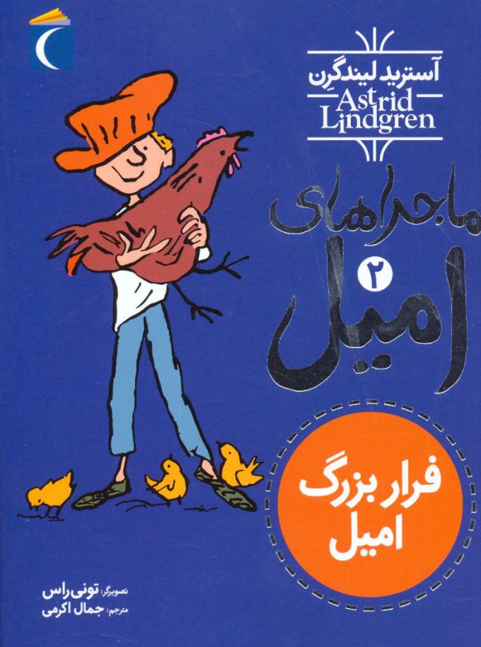 پایانه - فرار بزرگ امیل